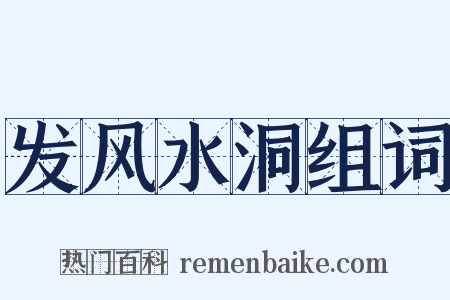 发风水洞组词是什么意思的图片